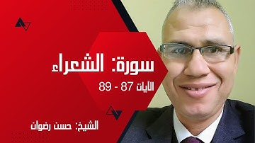 كيفية الحياة مع القران الكريم | سورة الشعراء ، الآيات 87 - 89 | الشيخ: حسن رضوان