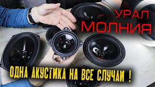 САМАЯ УНИВЕРСАЛЬНАЯ ЭСТРАДА? | Урал Молния - Обзор