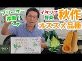 【家庭菜園】これから種まき！秋作オススメ品種を解説【イタリア野菜】