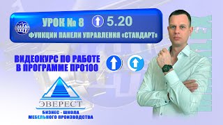 УРОК №8 ПРО100 ФУНКЦИИ ПАНЕЛИ УПРАВЛЕНИЯ &quot;СТАНДАРТ&quot;