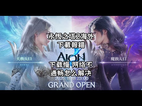 AION2 怎麼玩台服 AION2下載速度慢報錯怎麼辦 AION2下載安裝指南 #aion #aion2 #加速器 #遊戲 #永恆之塔2
