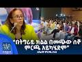 በትግራይ ክልል በመጭው ሰኞ ምርጫ አይካሄድም ብሔራዊ ምርጫ ቦርድ ግንቦት 18 2018 What S New May 26 2026 