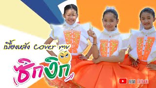 ซิกงิก - ลำไย ไหทองคำ【เบื้องหลัง Cover MV】โปรแกรมแอนเดอะแก๊ง