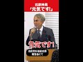 【石原伸晃ch】元気です！ #Shorts