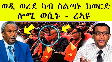 ወዲ ወረደ ካብ ስልጣኑ ክወርድ | ሎሚ ወሲኑ ረኣዩ AWEL SAID | Eritrean 