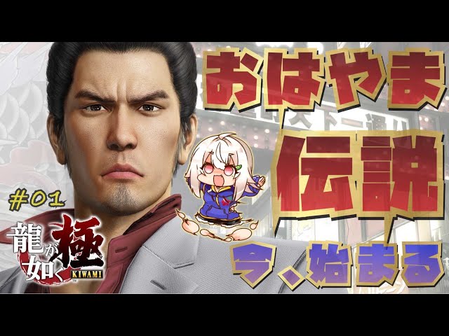 #01【完全初見/龍が如く 極】今日から大人の世界を学ぶ！はやま！【Yakuza Kiwami】【葉山舞鈴/にじさんじ】のサムネイル