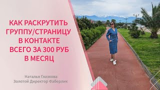 #Автоматизациявконтакте #ботвк Как раскрутить свою страницу + группу в контакте за 300 руб в месяц.