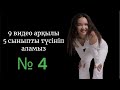 9 видео-сабақ арқылы 5 сыныпты түсініп алайық: бүгін — төртіншісі