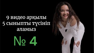 9 видео-сабақ арқылы 5 сыныпты түсініп алайық: бүгін — төртіншісі