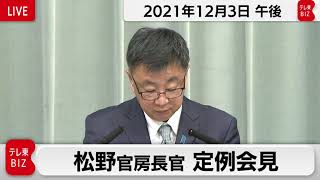 松野官房長官 定例会見【2021年12月3日午後】