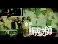 小肥 新秀之師 Official Music Video 小肥 新秀之師 Official Music Video