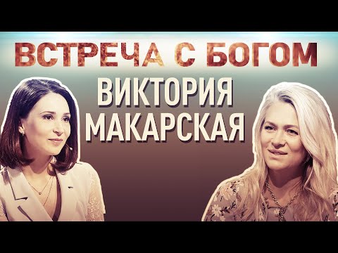 ВСТРЕЧА С БОГОМ. ВИКТОРИЯ МАКАРСКАЯ