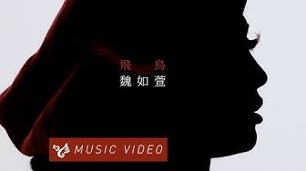 魏如萱 waa wei【飛鳥】Official Music Video