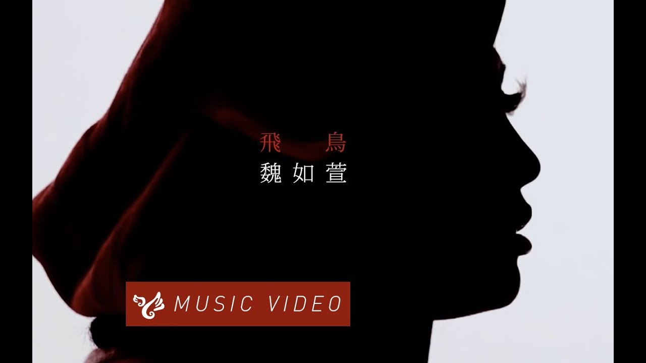Guarda 魏如萱 waa wei【飛鳥】Official Music Video su YouTube Guarda 魏如萱 waa wei【飛鳥】Official Music Video su YouTube