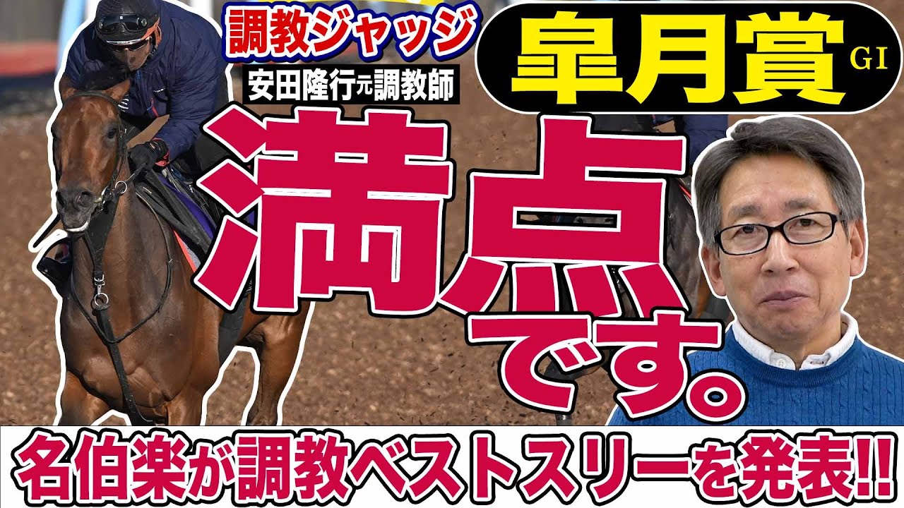 【皐月賞2024】安田隆行元調教師が調教ジャッジ　「動き」「時計」「調教過程」を採点しベスト３発表！《東スポ競馬ニュース》