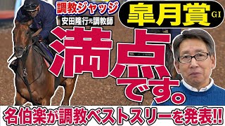 【皐月賞2024】安田隆行元調教師が調教ジャッジ　「動き」「時計」「調教過程」を採点しベスト３発表！《東スポ競馬ニュース》