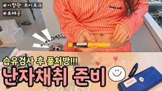 시험관 브이로그 | 습유검사 후 적극처방으로 시작하는 과배란주기!! #퓨레곤 #퍼고베리스