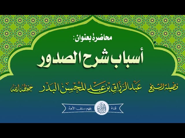 أسباب شرح الصدور للشيخ #عبد_الرزاق_البدر حفظه الله