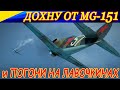 Дохну от одного попадания MG-151....)) Ну и погони на Лавочкине тоже будут)