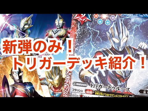 【バトスピ】ウルトラマントリガーデッキ【むらまつのデッキナビ！】