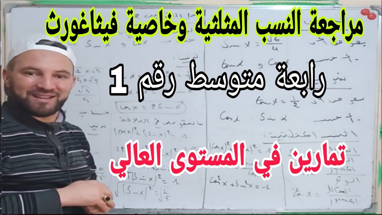 مراجعة النسب المثلثية وخاصية فيثاغورث رقم 1 تمارين في مستوى العالي