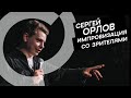 Сергей Орлов - Импровизация с залом