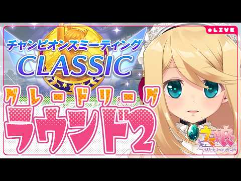 【ウマ娘/チャンミ】≪2026/6月CLASSIC≫ 栄光への2400m-R2A-2日目【Vtuber/のにのりの】