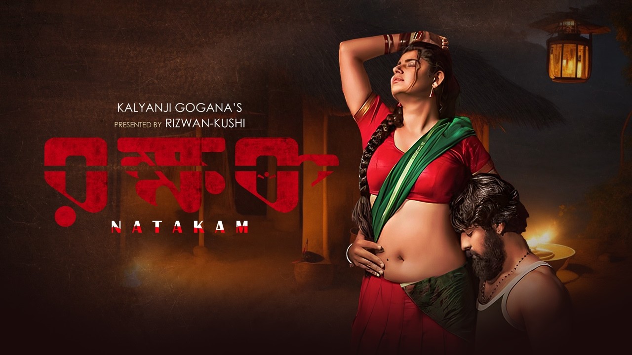 রক্ষক | Natakam | তামিল বাংলা মুভি  |  Ashish Gandhi | Ashima Narwal | New Tamil Bangla Movie