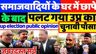 समाजवादियों के घर में छापे के बाद अचानक पलट गया उप्र का चुनावी पाँसा.up election opinion poll|