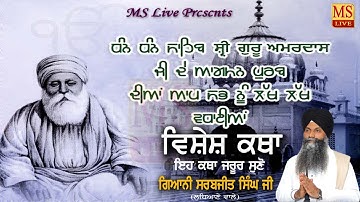 Guru Amardas Sahib Ji ll Live Katha ll Giani Sarabjit Singh ji Ludhiane Wale 2023 MS Live