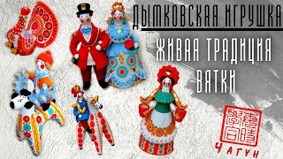 видео: Дымковская Игрушка - сохранение традиций /смыслы промыслов /история и современность/ связь поколений картинка: Дымковская Игрушка - сохранение традиций /смыслы промыслов /история и современность/ связь поколений