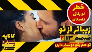 فراگمان / تیزر دوم قسمت 13 سریال زیباتر از تو | Zibatar Az To 13 Zirnevis Tizer 2