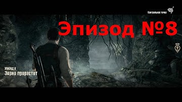 Прохождение The Evil Within (Зло внутри). Эпизод №8 - Зерно Прорастёт