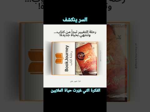 الجزئين الأول و الثاني من كتاب السر اكتشف أول خطوة لتغيير واقعك 
