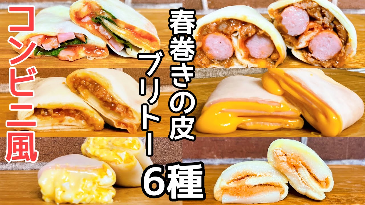【春巻きの皮ブリトー】もっちもち♪おやつやおつまみにレンジで４５秒チンするだけ！