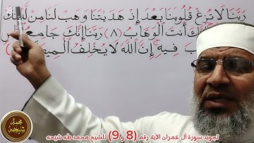 تجويد سورة أل عمران الأية رقم (٨ و ٩) للشيخ محمد طه شيحه