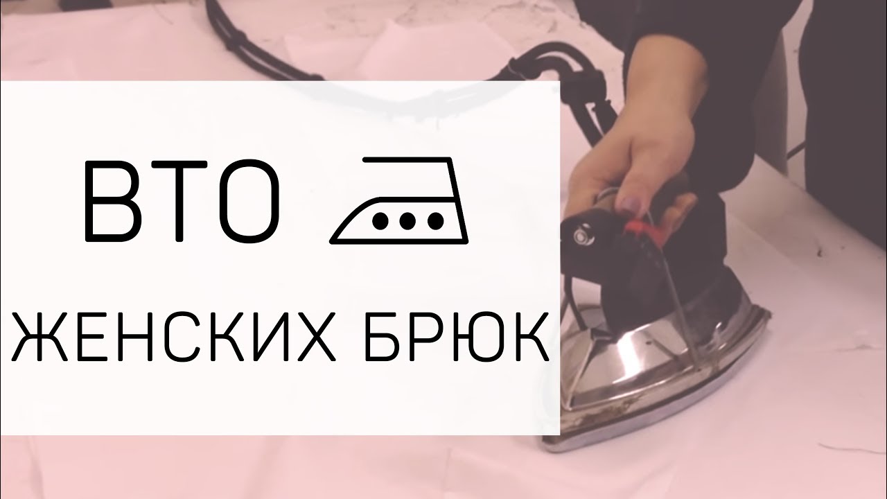 Вто брюк женских