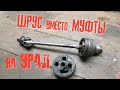 ШРУС на МОТОЦИКЛ УРАЛ | В ГАРАЖНЫХ УСЛОВИЯХ