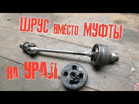 Видео: ШРУС на МОТОЦИКЛ УРАЛ | В ГАРАЖНЫХ УСЛОВИЯХ