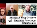 Историк Виктор Земсков vs писатель Александр Солженицын. 15 мая 2018