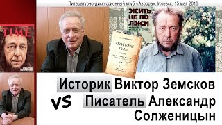 Историк Виктор Земсков vs писатель Александр Солженицын. 15 мая 2018