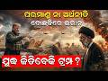 ଯୁଦ୍ଧ ଜିତିବେକି ଟ୍ରମ୍ପ?| Iran War | War Update | Wold War | Iran - America | war news | odia news |