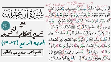 كيف تقرأ سورة آل عمران مع شرح أحكام التجويد| ٢٣-٢٩
