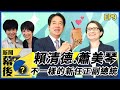 不一樣的 賴清德 蕭美琴 ？！賴:珍奶就是要全糖才好喝啊！ft.呂佳穎 |《 新聞幕後 》EP9 夏嘉璐 [SUB]  @t_radio