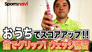 アプローチで手首を柔らかく使うための「ウェッジ練習法」 screenshot 2