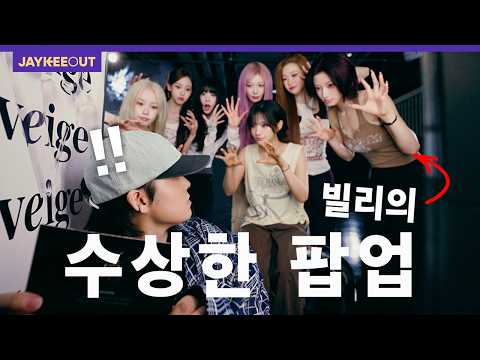 아이돌이 숨어있는 팝업을 열어봤습니다 (ft. 빌리) | JAYKEEOUT