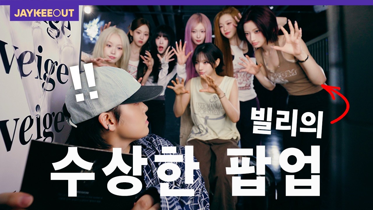 Billlie ケタポ　popup ツキ I Visited a very suspicious Popup and idol group Billlie appeared