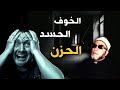 خائف من الحسد و الكرب والضيق والحزن ماذا تفعل - اسمع الشيخ كشك