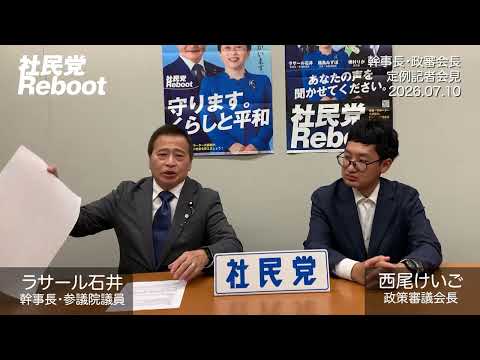 【ラサール石井・西尾けいご】定例記者会見（2026年7月10日）