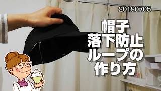 あご紐取り付けループの作り方。風が吹いても飛ばされない。節約生活20190705